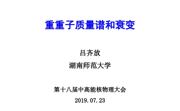重重子质量谱和衰变