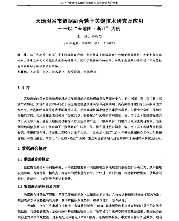 天地图省市数据融合若干关键技术研究及应用--以天地图·浙江为例