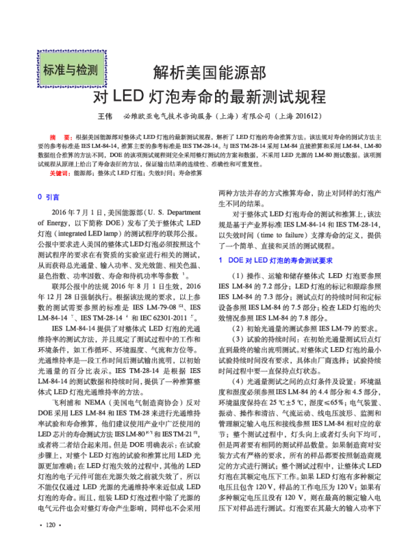 解析美国能源部对LED灯泡寿命的最新测试规程