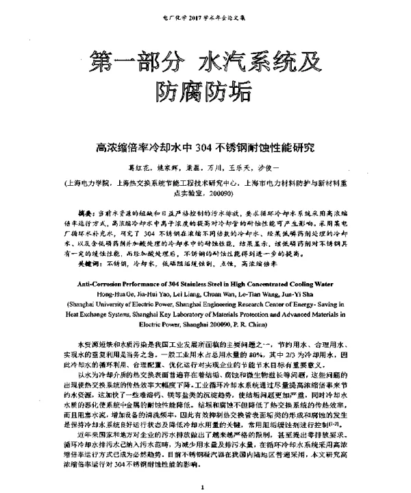 高浓缩倍率冷却水中304不锈钢耐蚀性能研究