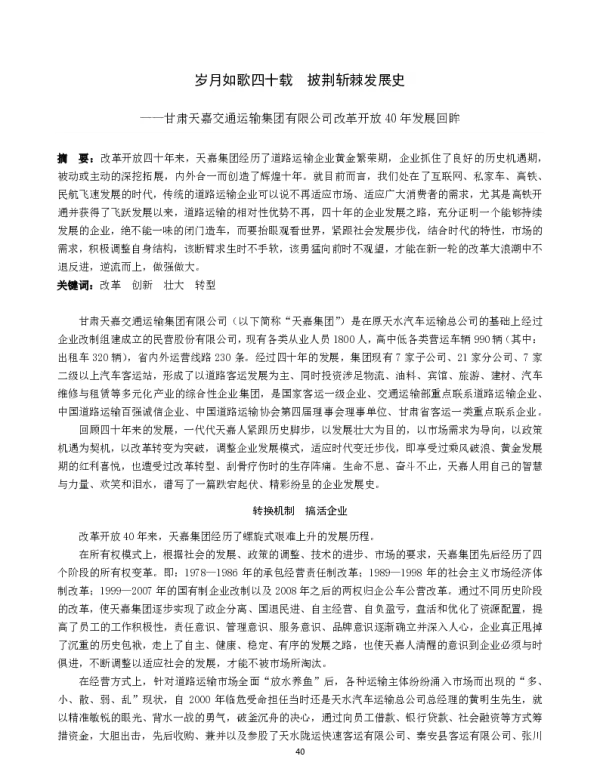 岁月如歌四十载披荆斩棘发展史--甘肃天嘉交通运输集团有限公司改革开放40年发展回眸