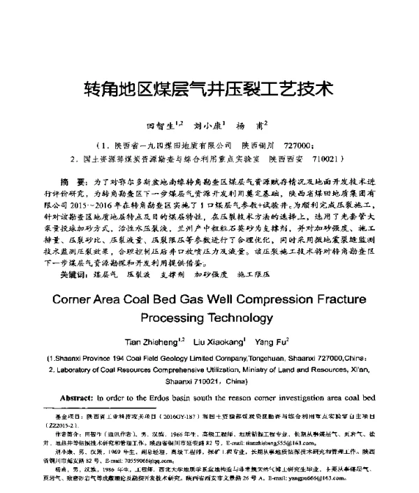 转角地区煤层气井压裂工艺技术