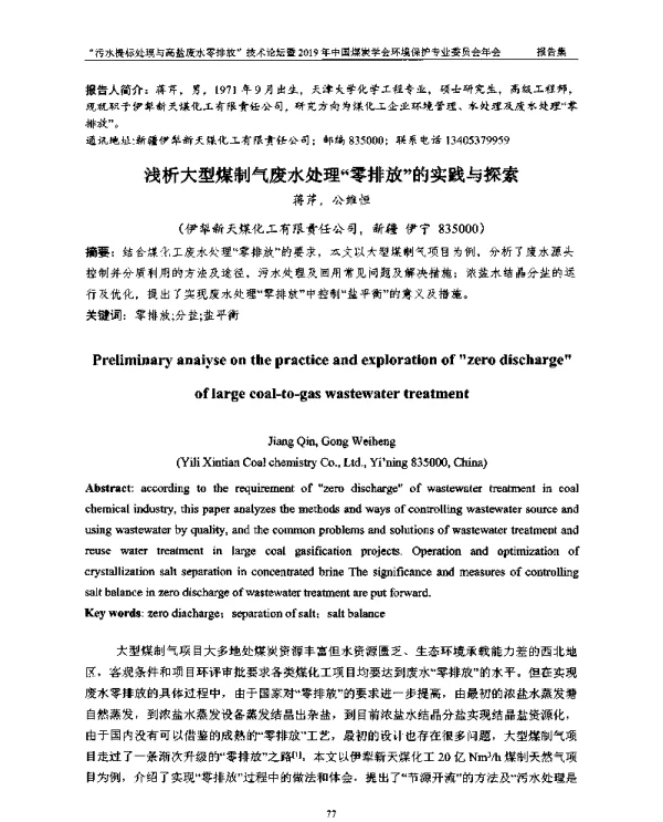 浅析大型煤制气废水处理“零排放”的实践与探索