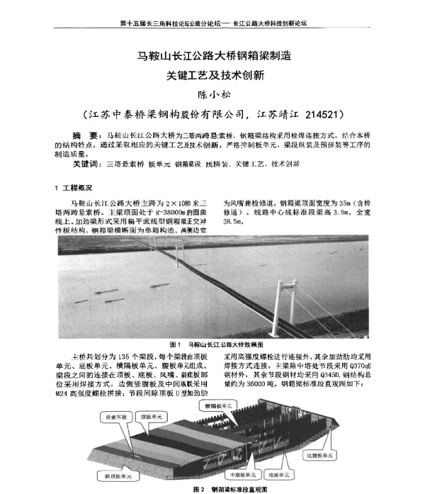 马鞍山长江公路大桥钢箱梁制造关键工艺及技术创新