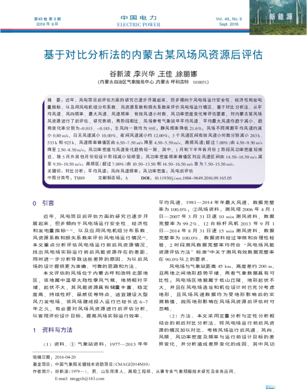 基于对比分析法的内蒙古某风场风资源后评估_谷新波