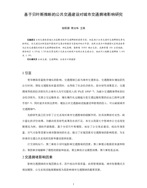 基于贝叶斯推断的公共交通建设对城市交通拥堵影响研究