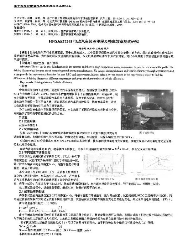 电动汽车续驶里程及整车效率测试研究