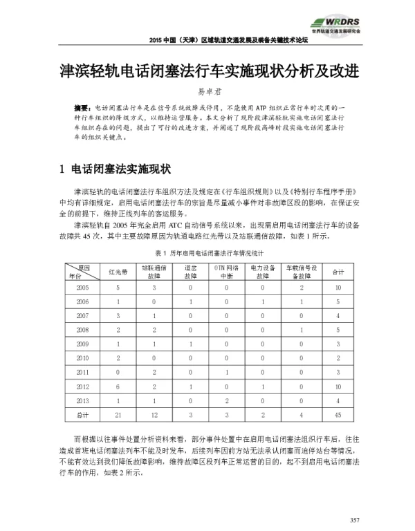 津滨轻轨电话闭塞法行车实施现状分析及改进