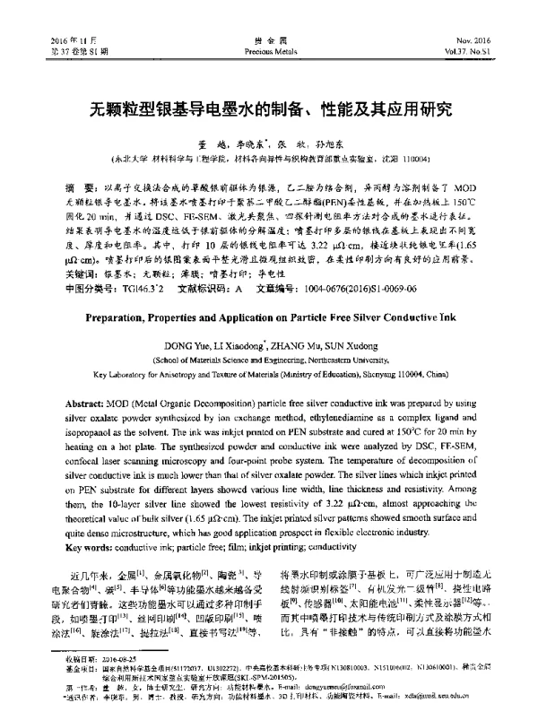 无颗粒型银基导电墨水的制备、性能及其应用研究