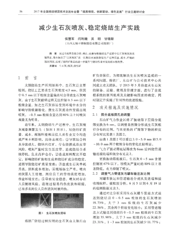 减少生石灰喷灰、稳定烧结生产实践