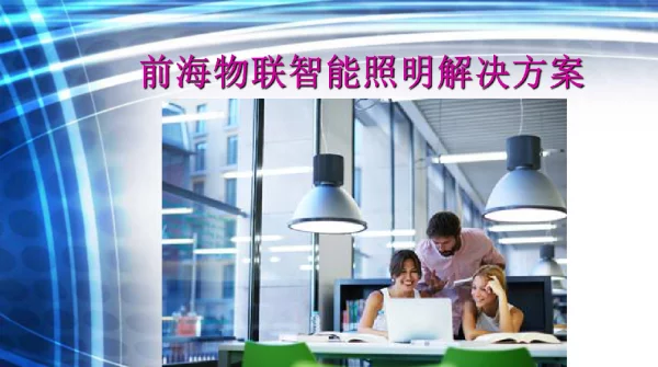 前海物联智能照明解决方案
