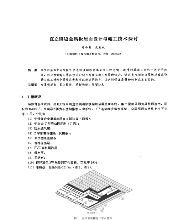 直立锁边金属板屋面设计与施工技术探讨