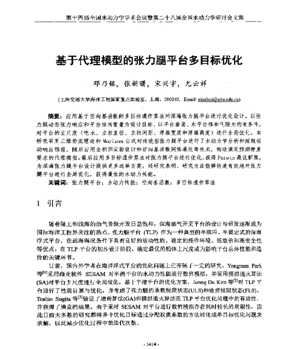 基于代理模型的张力腿平台多目标优化