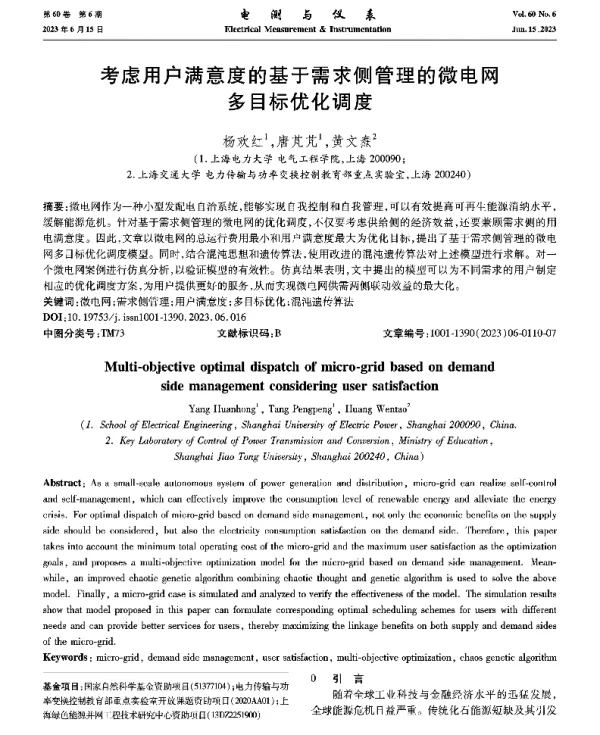 考虑用户满意度的基于需求侧管理的微电网多目标优化调度