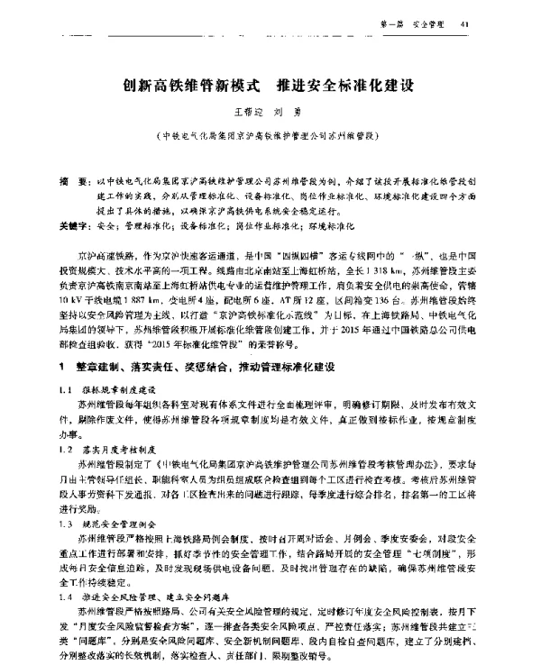 创新高铁维管新模式推进安全标准化建设