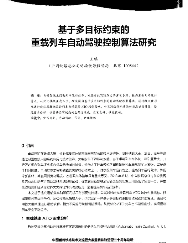 基于多目标约束的重载列车自动驾驶控制算法研究