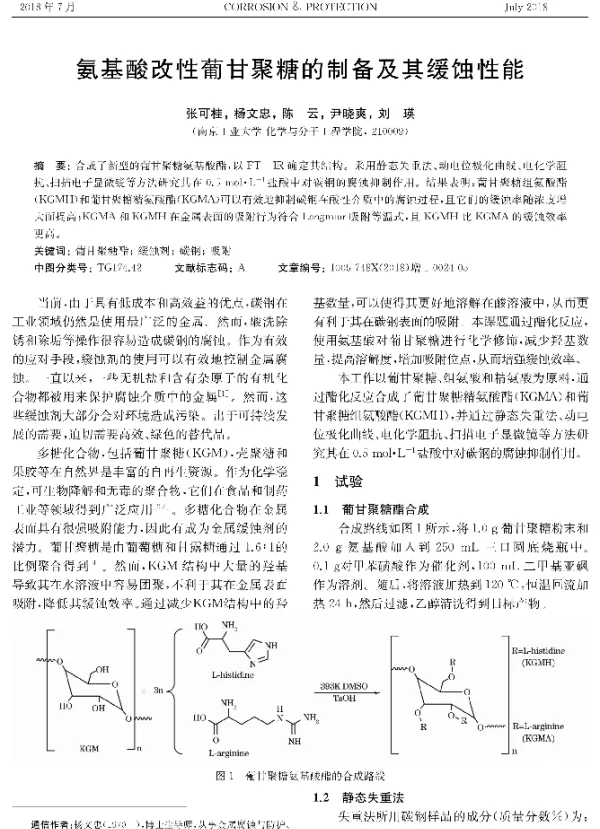 氨基酸改性葡甘聚糖的制备及其缓蚀性能