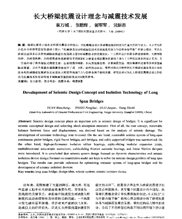 长大桥梁抗震设计理念与减震技术发展