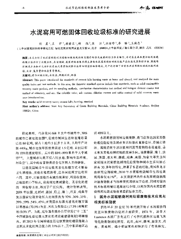 水泥窑用可燃固体回收垃圾标准的研究进展