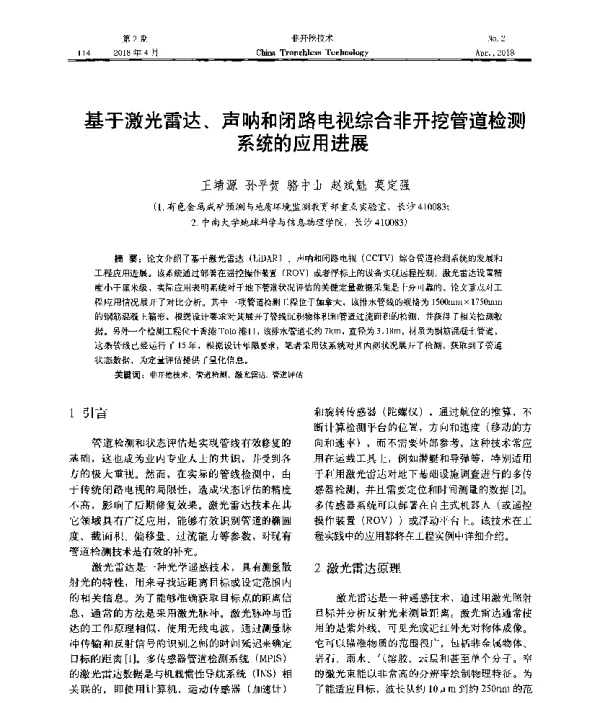 基于激光雷达、声呐和闭路电视综合非开挖管道检测系统的应用进展