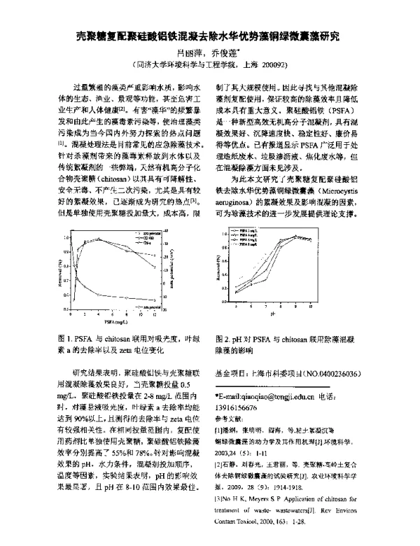 壳聚糖复配聚硅酸铝铁混凝去除水华优势藻铜绿微囊藻研究