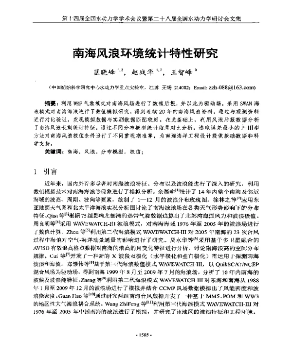 南海风浪环境统计特性研究