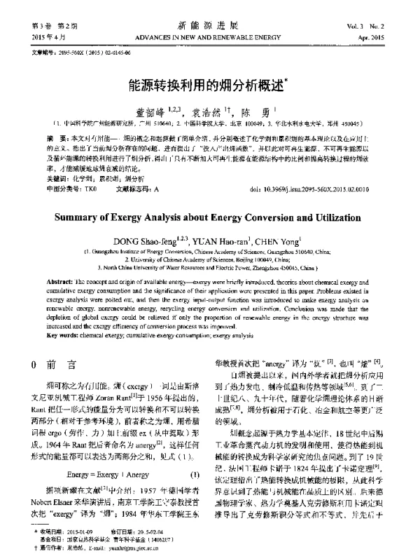 能源转换利用的(火用)分析概述