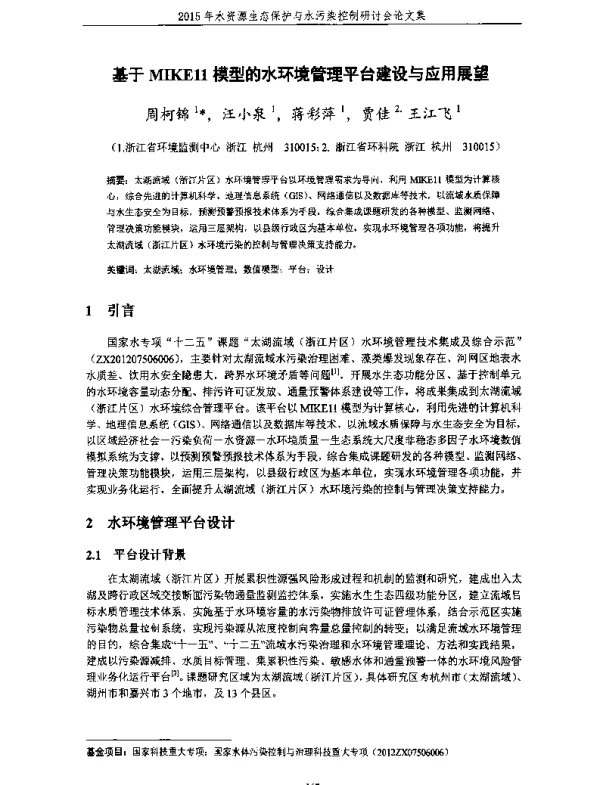 基于MIKE11模型的水环境管理平台建设与应用展望