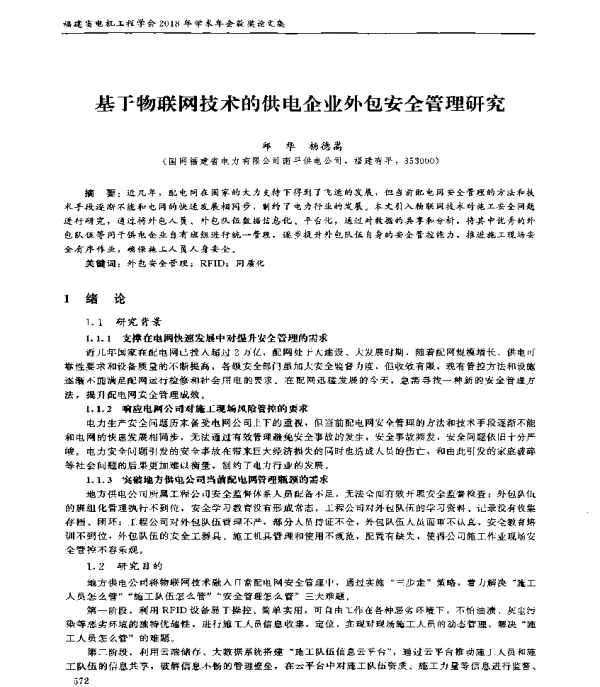 基于物联网技术的供电企业外包安全管理研究