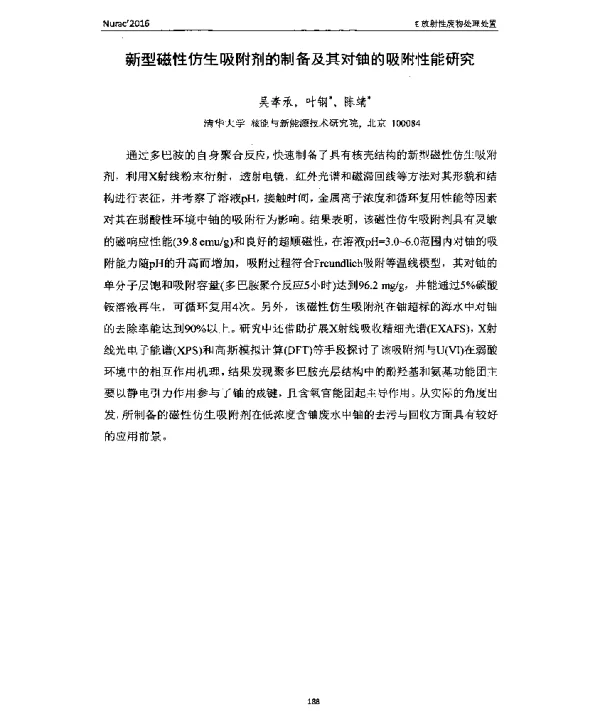 新型磁性仿生吸附剂的制备及其对铀的吸附性能研究