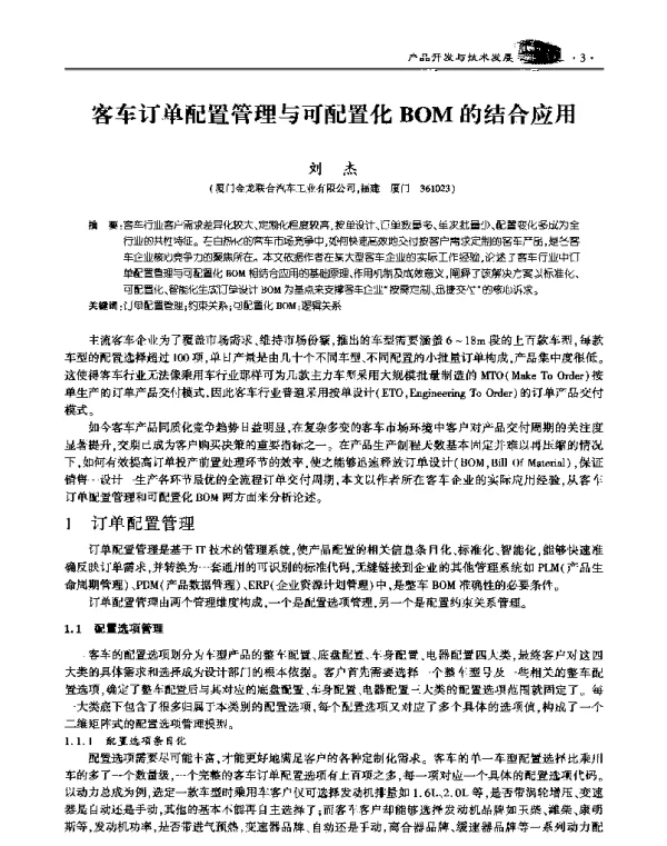客车订单配置管理与可配置化BOM的结合应用
