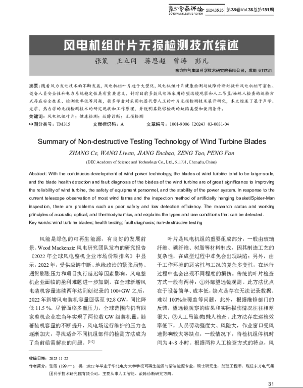 风电机组叶片无损检测技术综述