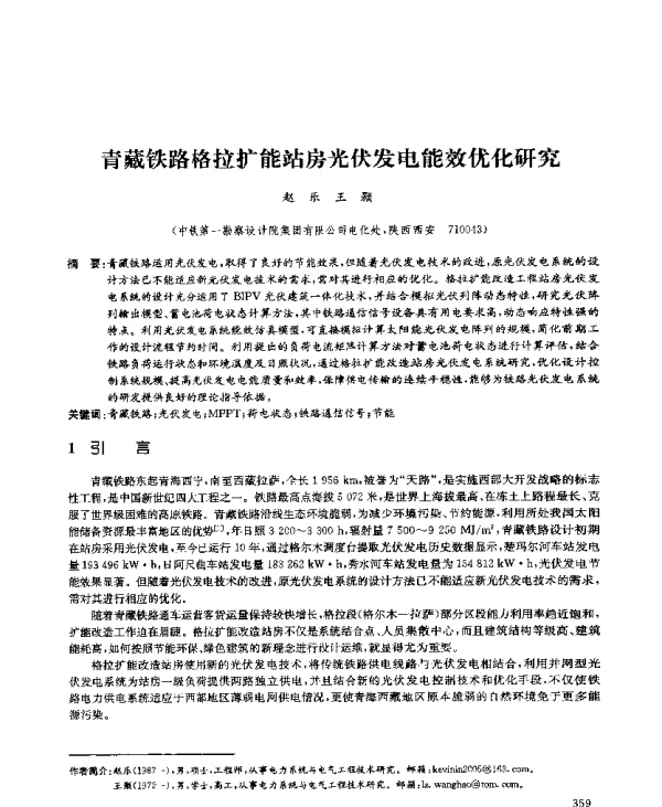 青藏铁路格拉扩能站房光伏发电能效优化研究