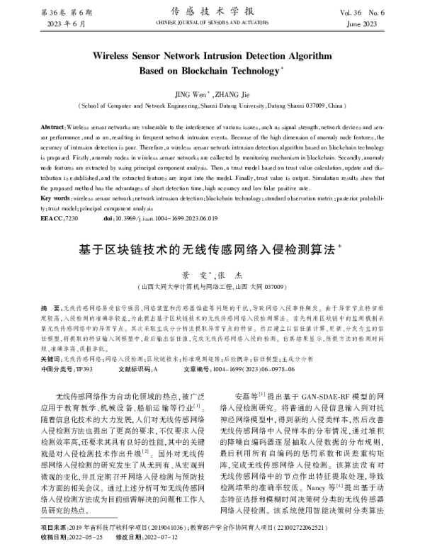 基于区块链技术的无线传感网络入侵检测算法