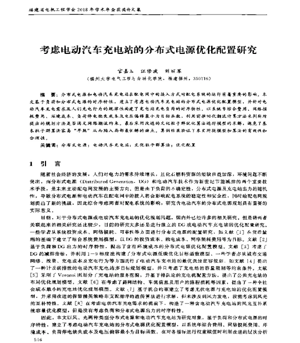 考虑电动汽车充电站的分布式电源优化配置研究