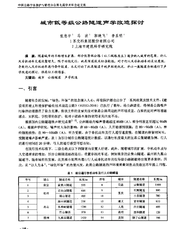 城市低等级公路隧道声学改造探讨