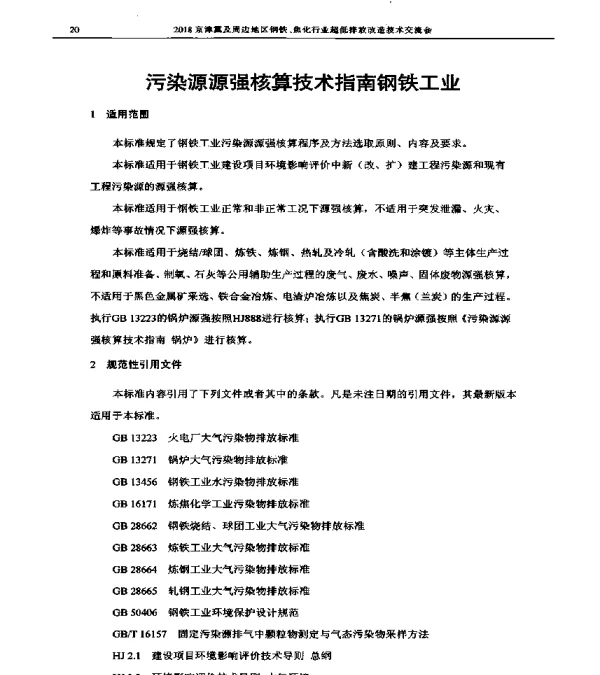 污染源源强核算技术指南钢铁工业