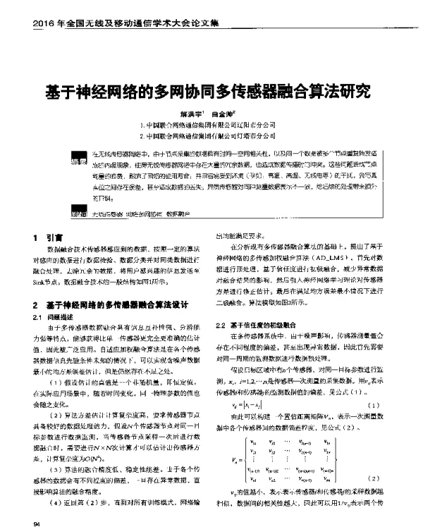 基于神经网络的多网协同多传感器融合算法研究