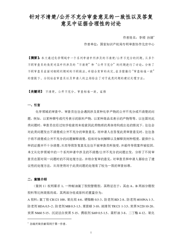 针对不清楚公开不充分审查意见的一致性以及答复意见中证据合理性的讨论