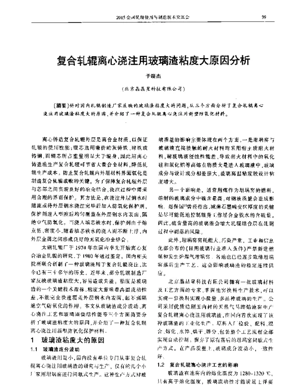 复合轧辊离心浇注用玻璃渣粘度大原因分析