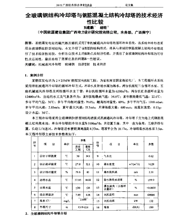 全玻璃钢结构冷却塔与钢筋混凝土结构冷却塔的技术经济性比较
