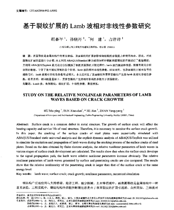 基于裂纹扩展的Lamb波相对非线性参数研究