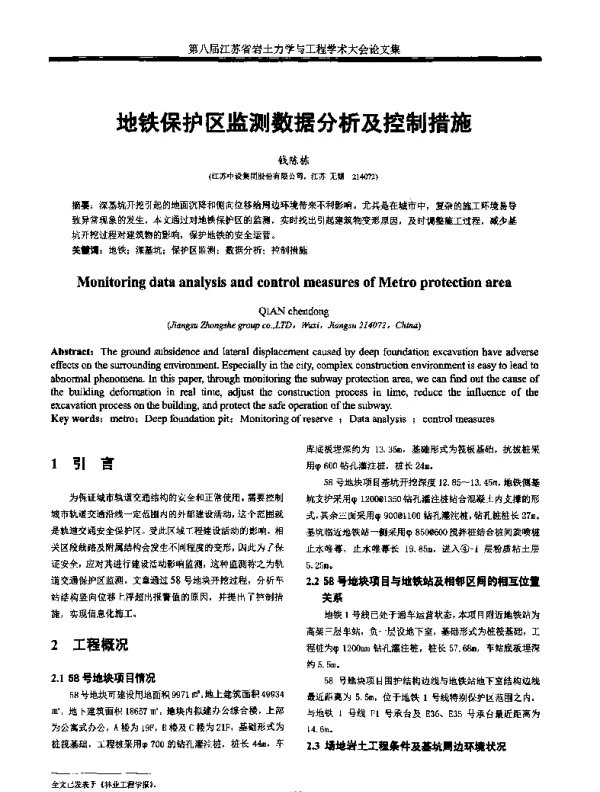 地铁保护区监测数据分析及控制措施