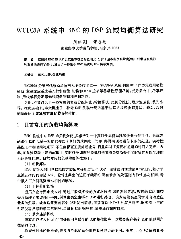 WCDMA系统中RNC的DSP负载均衡算法研究