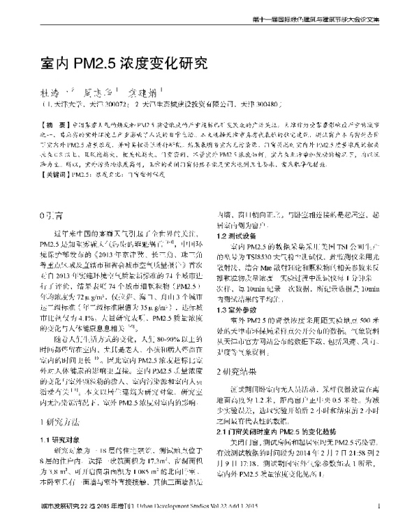 室内PM2.5浓度变化研究