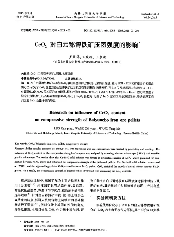 CeO2对白云鄂博铁矿压团强度的影响