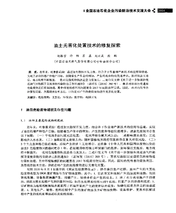 油土无害化处置技术的修复探索