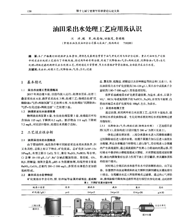 油田采出水处理工艺应用及认识