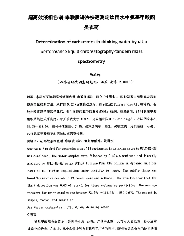 超高效液相色谱-串联质谱法快速测定饮用水中氨基甲酸酯类农药