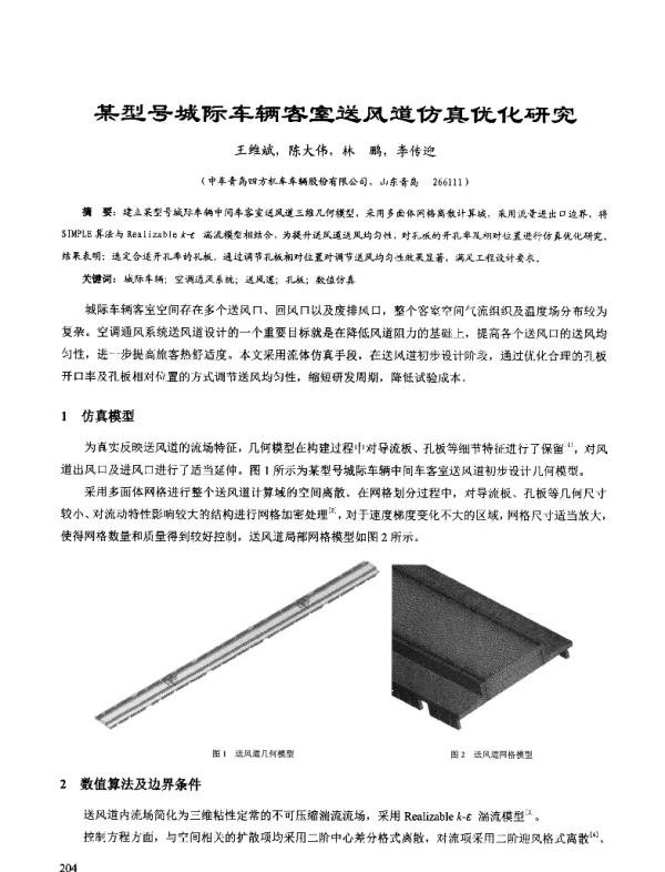 某型号城际车辆客室送风道仿真优化研究